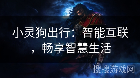 小灵狗出行：智能互联，畅享智慧生活