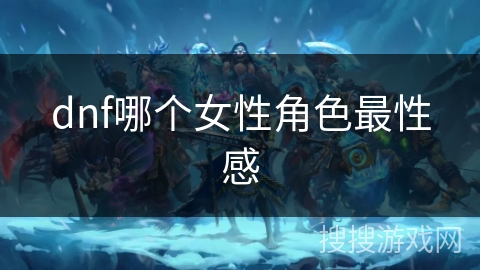 dnf哪个女性角色最性感