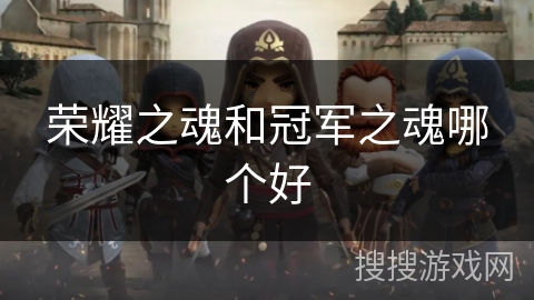 荣耀之魂和冠军之魂哪个好