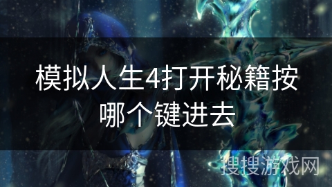 模拟人生4打开秘籍按哪个键进去