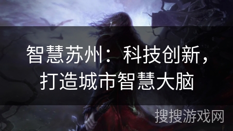 智慧苏州：科技创新，打造城市智慧大脑