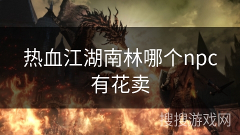 热血江湖南林哪个npc有花卖