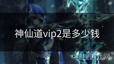 神仙道vip2是多少钱