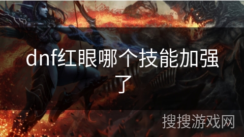 dnf红眼哪个技能加强了