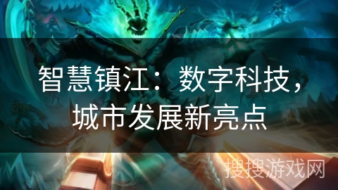 智慧镇江:数字科技,城市发展新亮点 智慧镇江:数字科技,城市发展新亮点