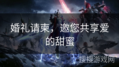 婚礼请柬，邀您共享爱的甜蜜