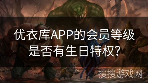 优衣库APP的会员等级是否有生日特权？