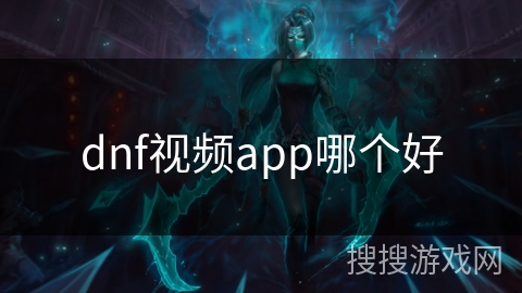 dnf视频app哪个好
