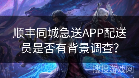 顺丰同城急送APP配送员是否有背景调查？