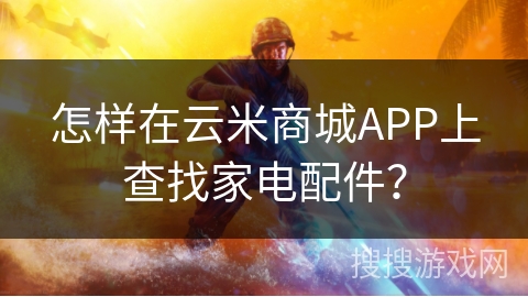 怎样在云米商城APP上查找家电配件？