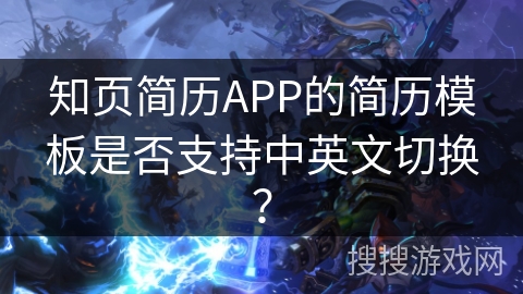 知页简历APP的简历模板是否支持中英文切换？