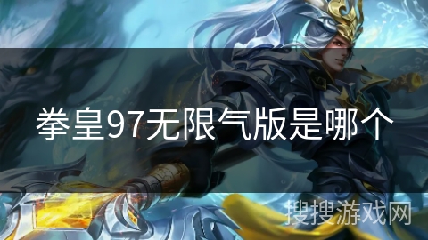 拳皇97无限气版是哪个 拳皇97无限气版是哪个