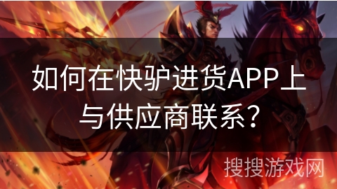 如何在快驴进货APP上与供应商联系? 如何在快驴进货APP上与供应商联系?