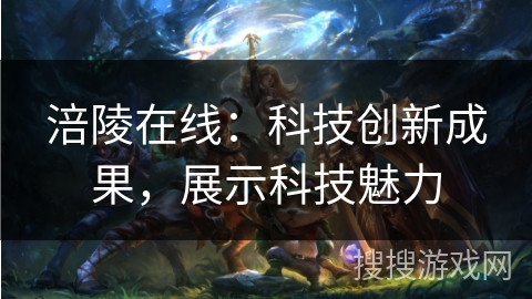 涪陵在线：科技创新成果，展示科技魅力