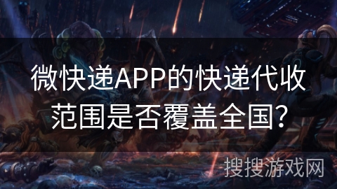 微快递APP的快递代收范围是否覆盖全国? 微快递APP的快递代收范围是否覆盖全国?