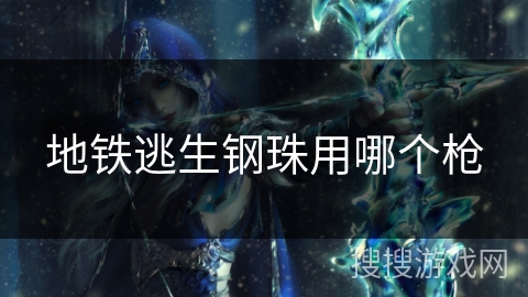 地铁逃生钢珠用哪个枪