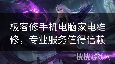 极客修手机电脑家电维修,专业服务值得信赖 极客修手机电脑家电维修,专业服务值得信赖