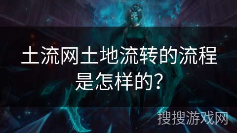 土流网土地流转的流程是怎样的? 土流网土地流转的流程是怎样的?