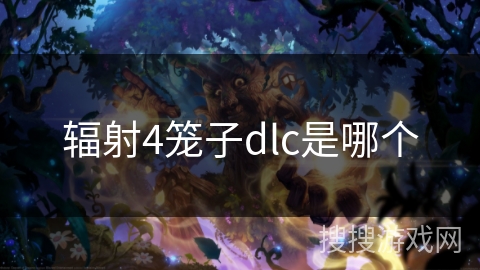 辐射4笼子dlc是哪个 辐射4笼子dlc是哪个