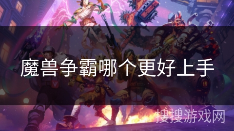 魔兽争霸哪个更好上手 魔兽争霸哪个更好上手