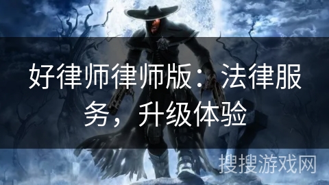 好律师律师版:法律服务,升级体验 好律师律师版:法律服务,升级体验
