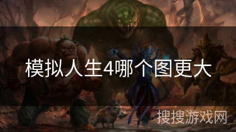 模拟人生4哪个图更大 模拟人生4哪个图更大