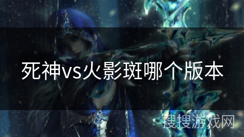 死神vs火影斑哪个版本