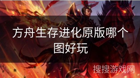 方舟生存进化原版哪个图好玩 方舟生存进化原版哪个图好玩
