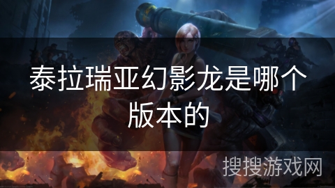 泰拉瑞亚幻影龙是哪个版本的