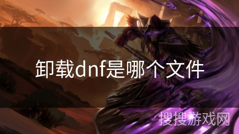 卸载dnf是哪个文件