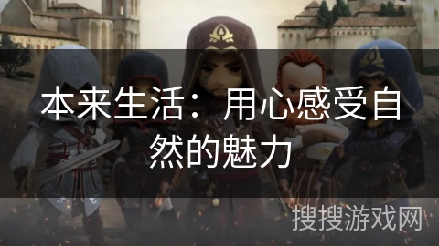 本来生活：用心感受自然的魅力