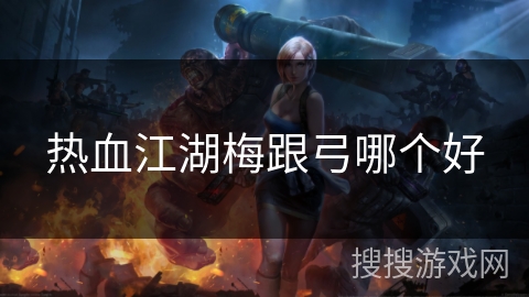 热血江湖梅跟弓哪个好