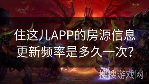住这儿APP的房源信息更新频率是多久一次？