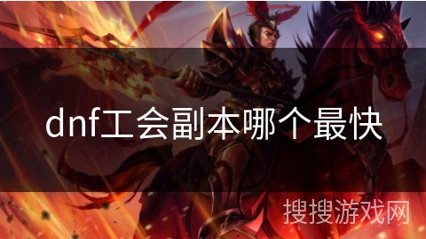 dnf工会副本哪个最快