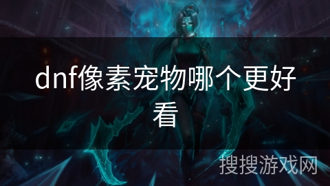 dnf像素宠物哪个更好看