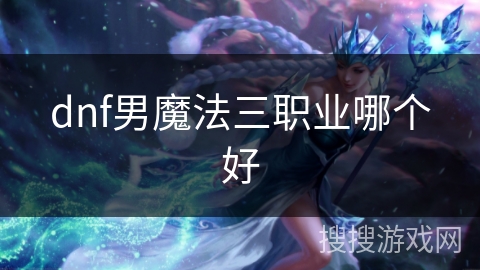 dnf男魔法三职业哪个好