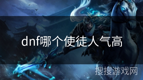 dnf哪个使徒人气高