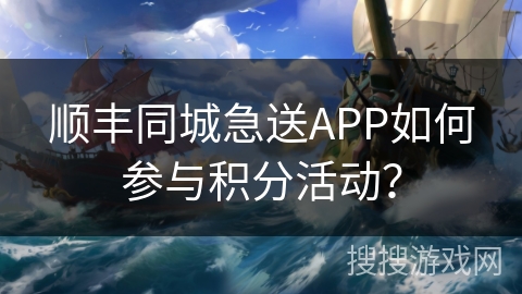 顺丰同城急送APP如何参与积分活动？