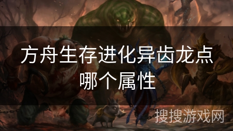 方舟生存进化异齿龙点哪个属性