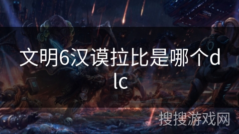 文明6汉谟拉比是哪个dlc