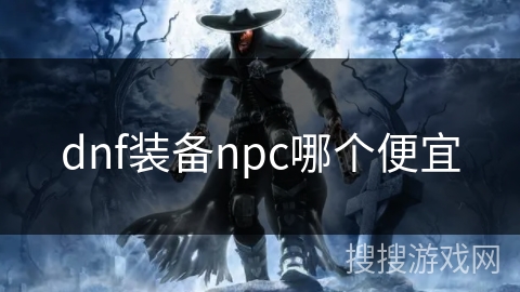 dnf装备npc哪个便宜