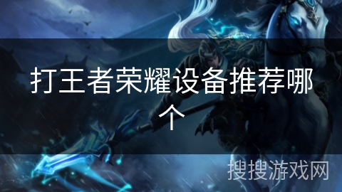 打王者荣耀设备推荐哪个