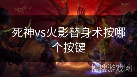死神vs火影替身术按哪个按键