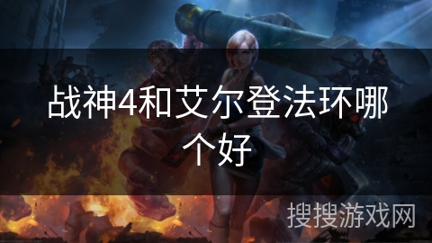 战神4和艾尔登法环哪个好