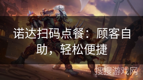 诺达扫码点餐：顾客自助，轻松便捷