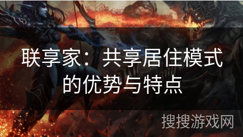 联享家：共享居住模式的优势与特点