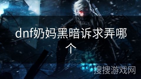 dnf奶妈黑暗诉求弄哪个 dnf奶妈黑暗诉求弄哪个