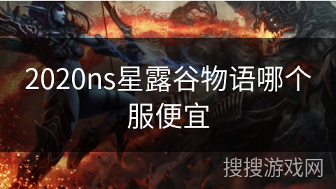 2020ns星露谷物语哪个服便宜