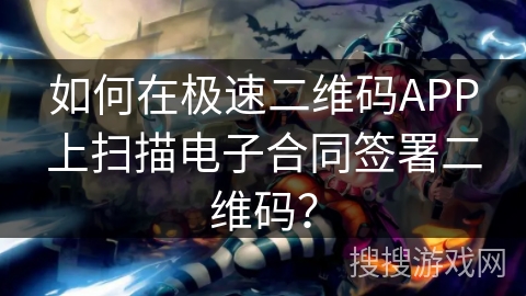 如何在极速二维码APP上扫描电子合同签署二维码? 如何在极速二维码APP上扫描电子合同签署二维码?