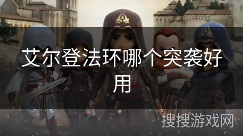 艾尔登法环哪个突袭好用 艾尔登法环哪个突袭好用